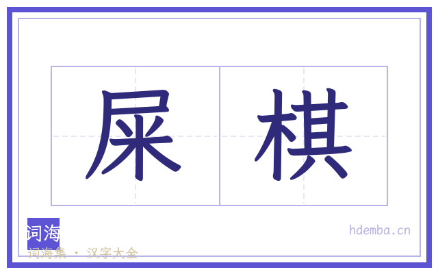 屎棋的书法字