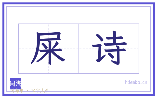 屎诗的书法字