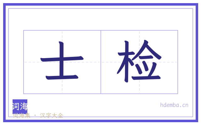 士检的书法字
