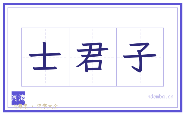 士君子的书法字