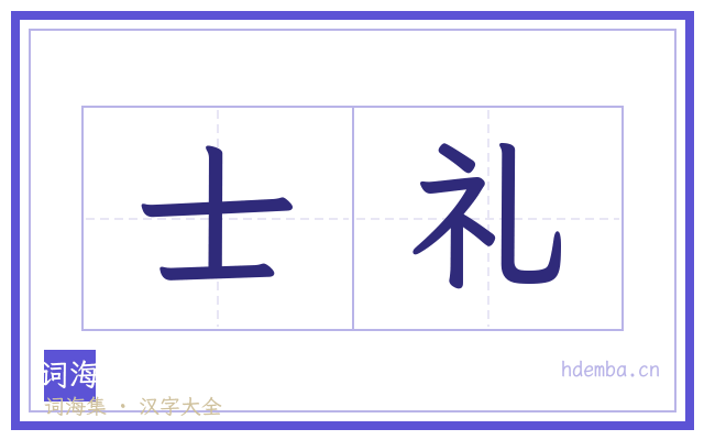 士礼的书法字