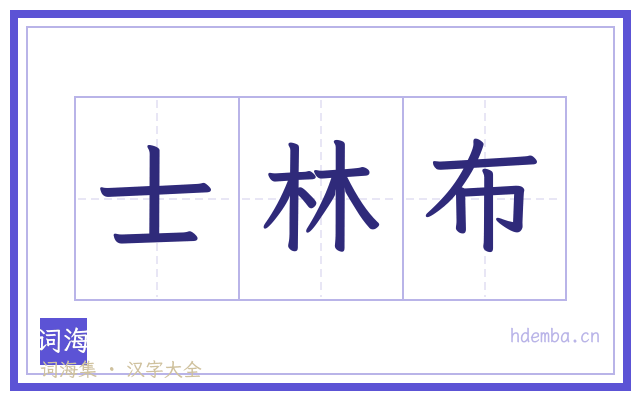 士林布的书法字