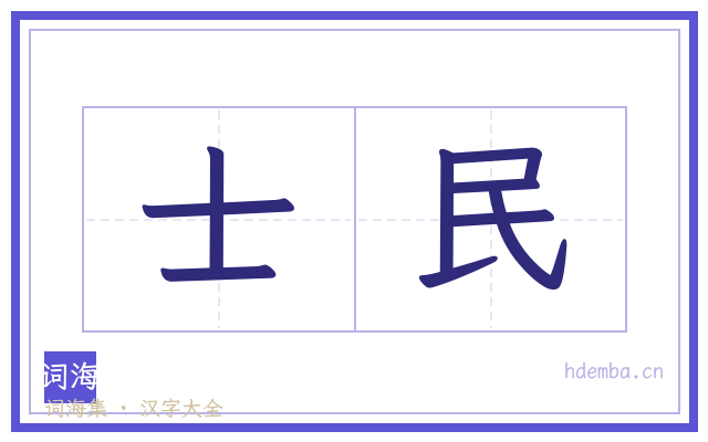 士民的书法字