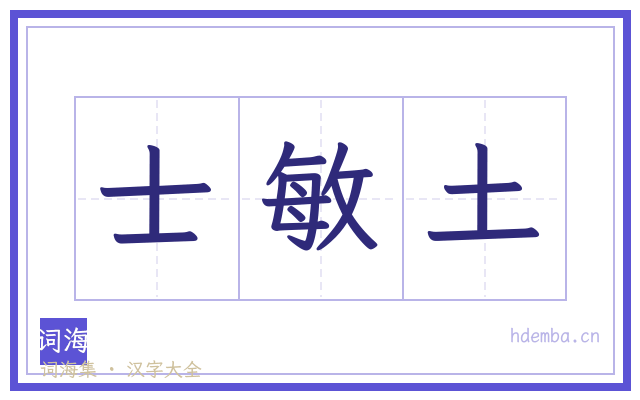士敏土的书法字