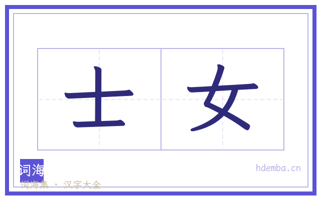 士女的书法字