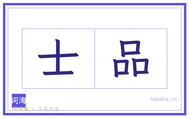 士品的书法字