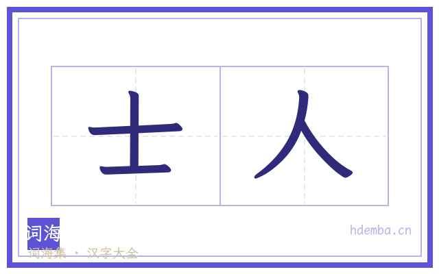 士人的书法字