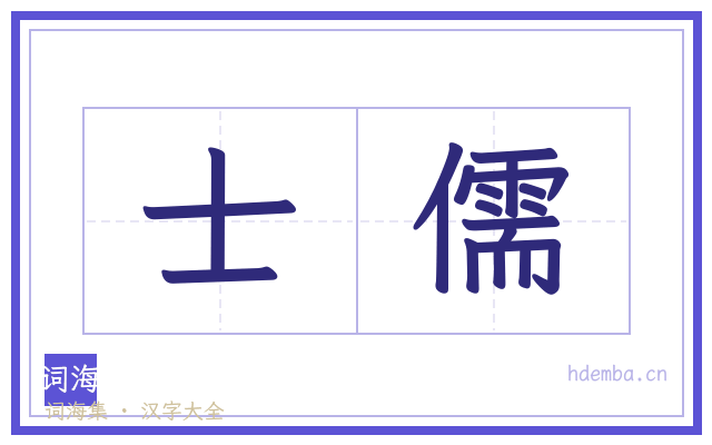 士儒的书法字