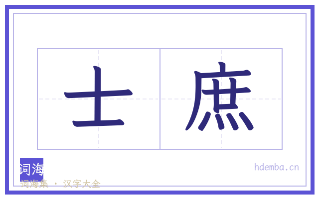 士庶的书法字