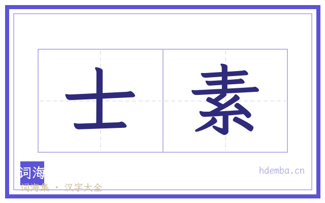 士素的书法字