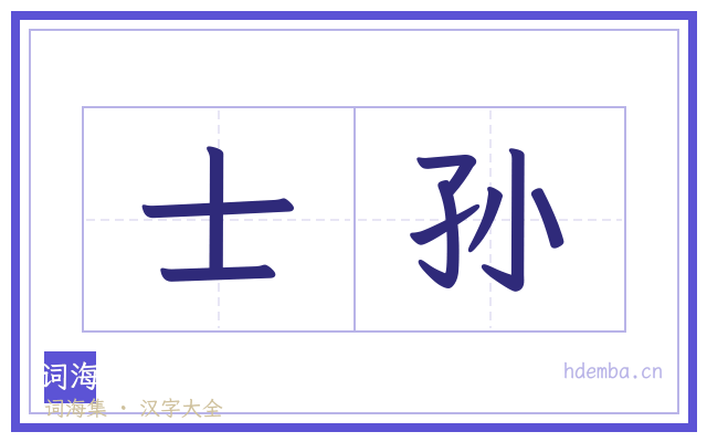 士孙的书法字