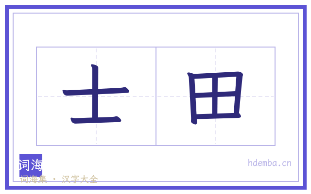 士田的书法字