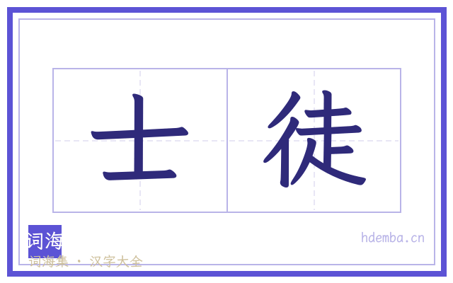 士徒的书法字