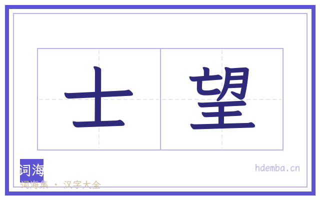 士望的书法字