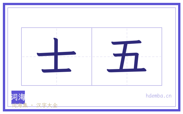 士五的书法字