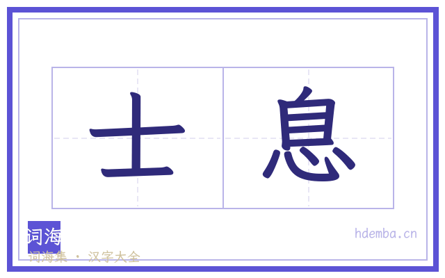 士息的书法字