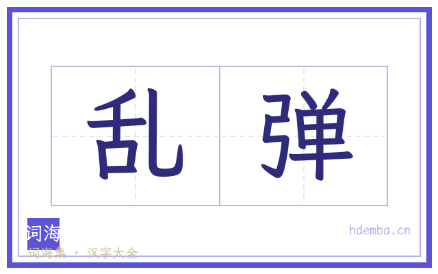 乱弹的书法字