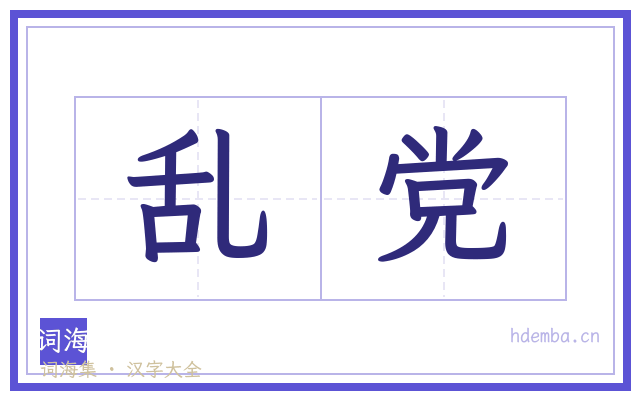 乱党的书法字