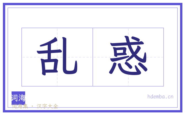 乱惑的书法字