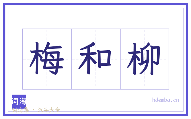 梅和柳的书法字