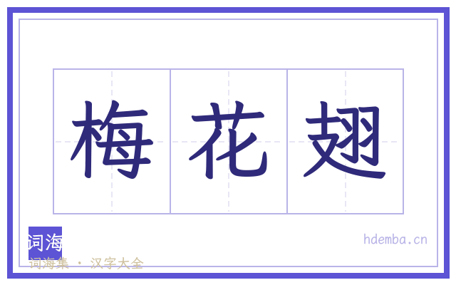 梅花翅的书法字