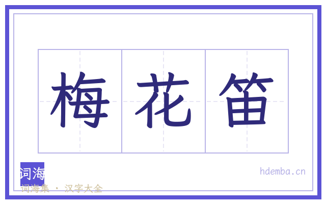 梅花笛的书法字