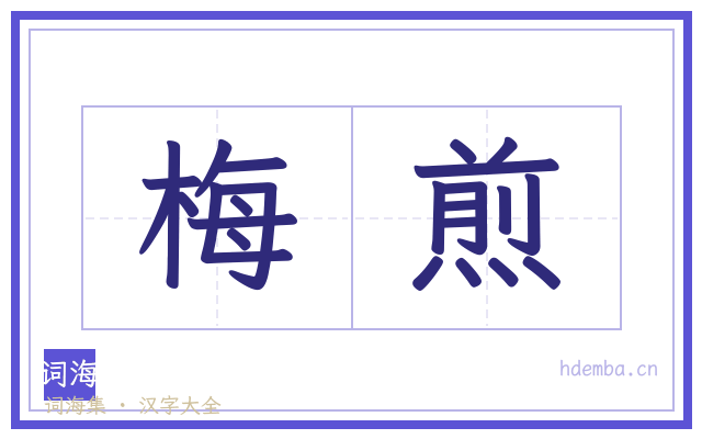 梅煎的书法字