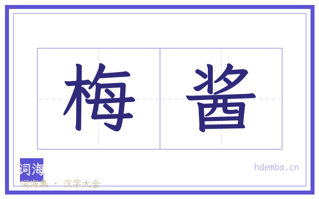 梅酱的书法字
