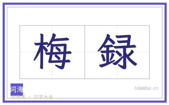 梅録的书法字