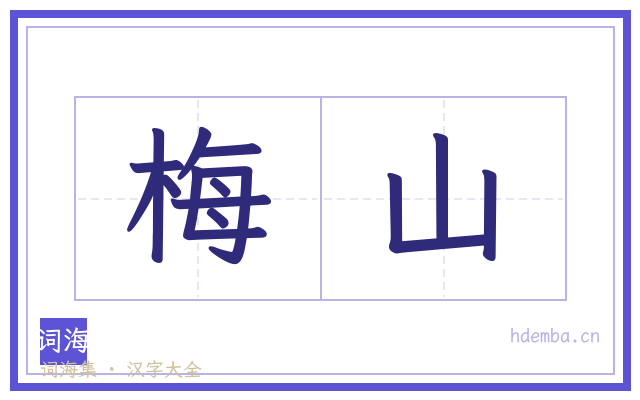 梅山的书法字