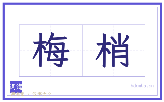 梅梢的书法字