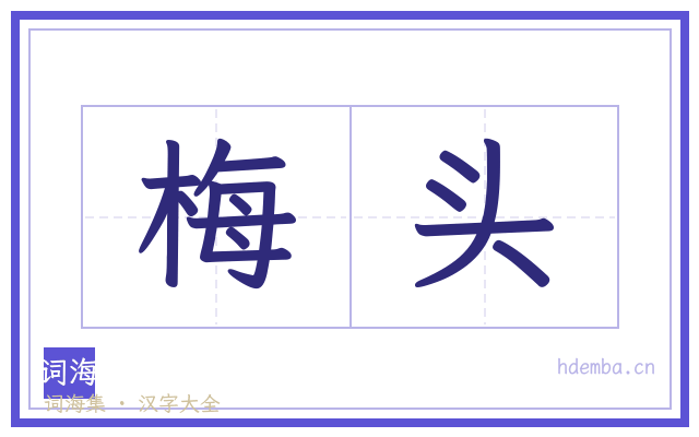 梅头的书法字