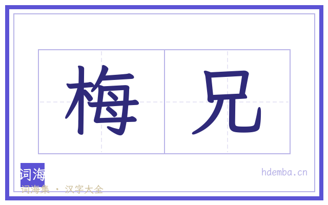梅兄的书法字