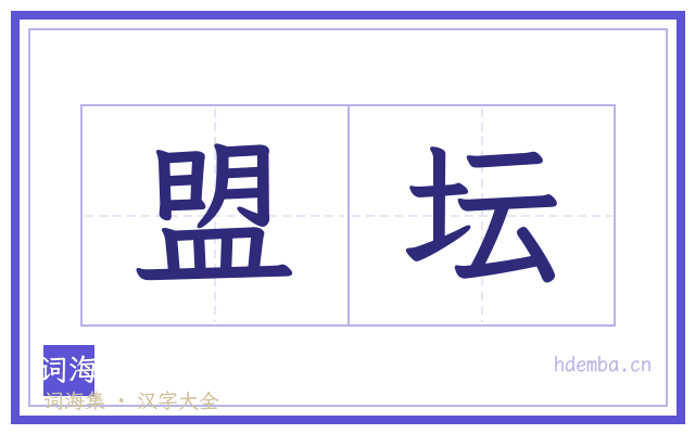 盟坛的书法字
