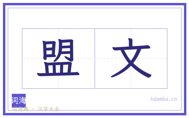 盟文的书法字