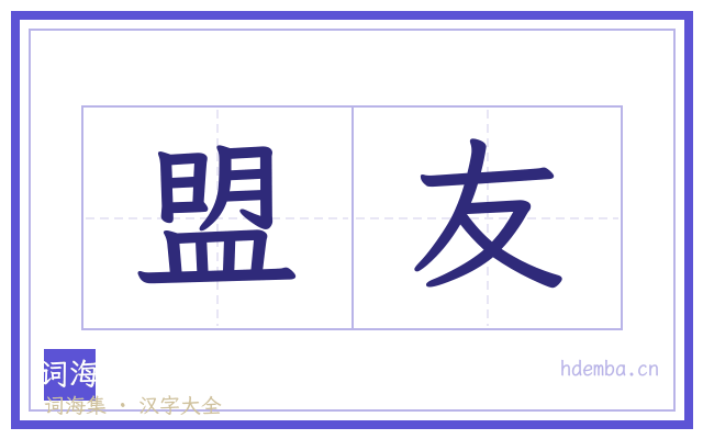盟友的书法字