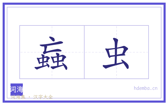 蝱虫的书法字