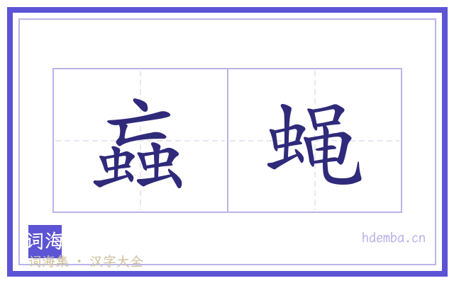 蝱蝇的书法字