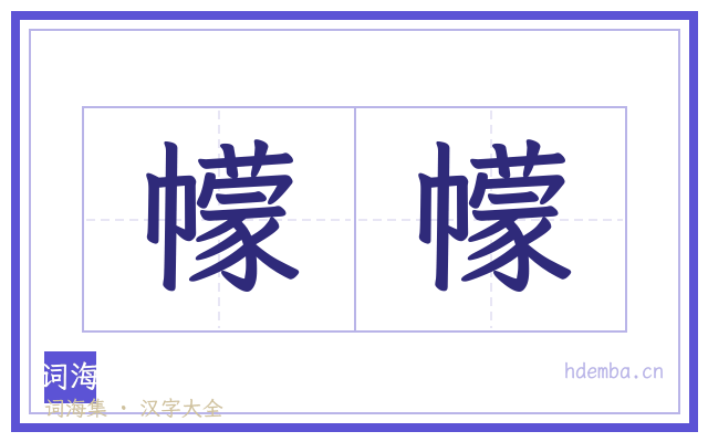幪幪的书法字