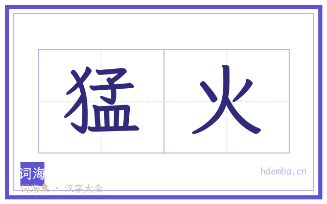 猛火的书法字