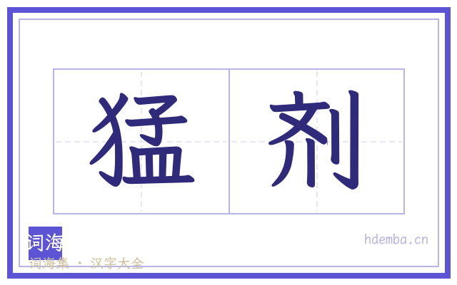 猛剂的书法字