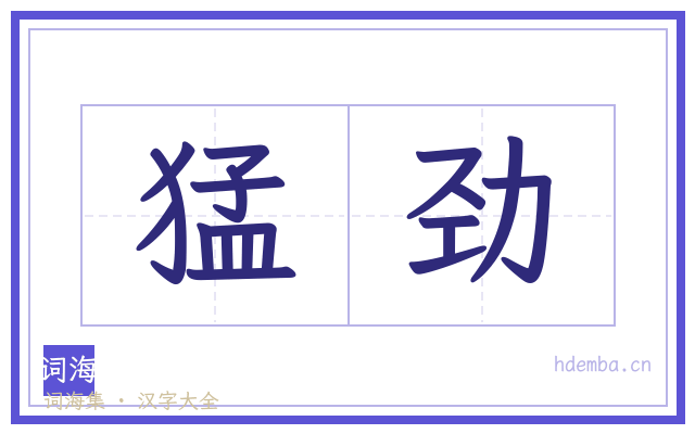 猛劲的书法字