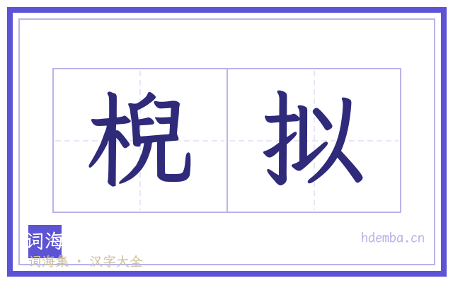 棿拟的书法字