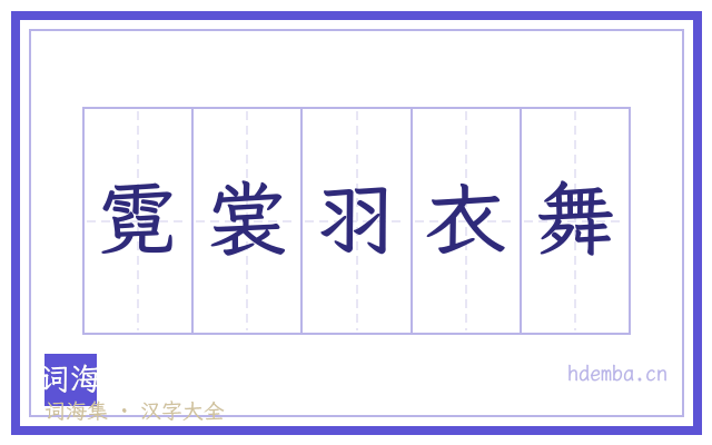 霓裳羽衣舞的书法字
