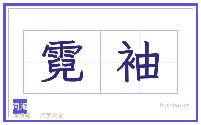 霓袖的书法字