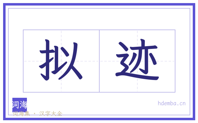 拟迹的书法字