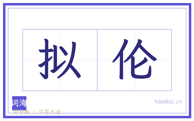拟伦的书法字