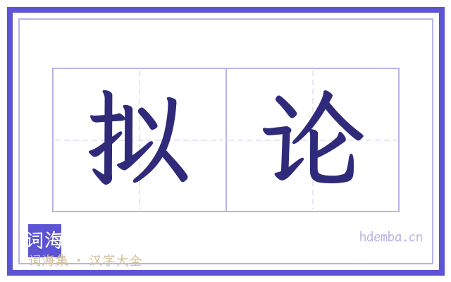 拟论的书法字