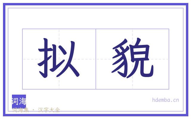 拟貌的书法字