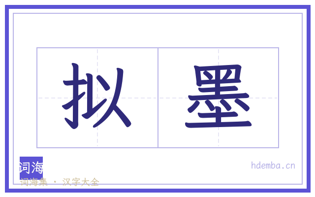拟墨的书法字